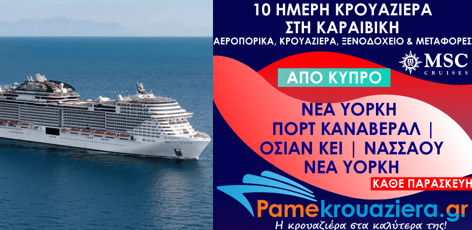10 ημέρες Αεροπορικά & Κρουαζιέρα Νέα Υόρκη, Πορτ Κανάβεραλ, Όσεαν Κέι, Νασσάου, Νέα Υόρκη από Κύπρο